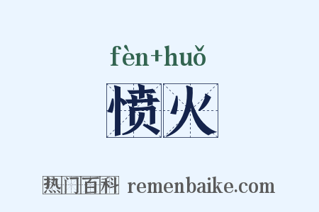 愤火是什么意思的图片